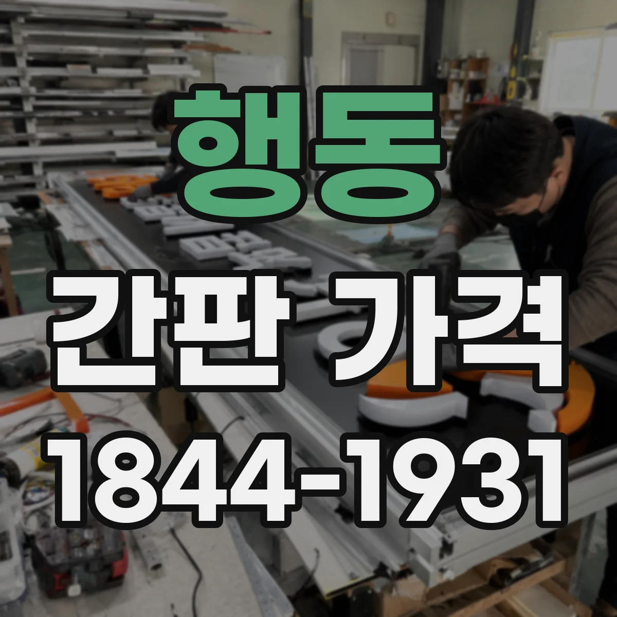 행동 간판 가격