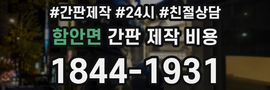 함안면 간판 제작 비용