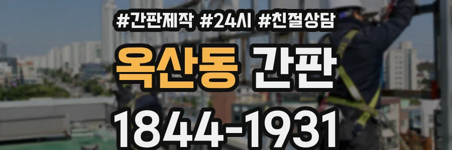 옥산동 간판