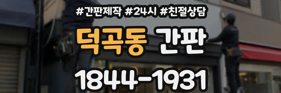 덕곡동 간판