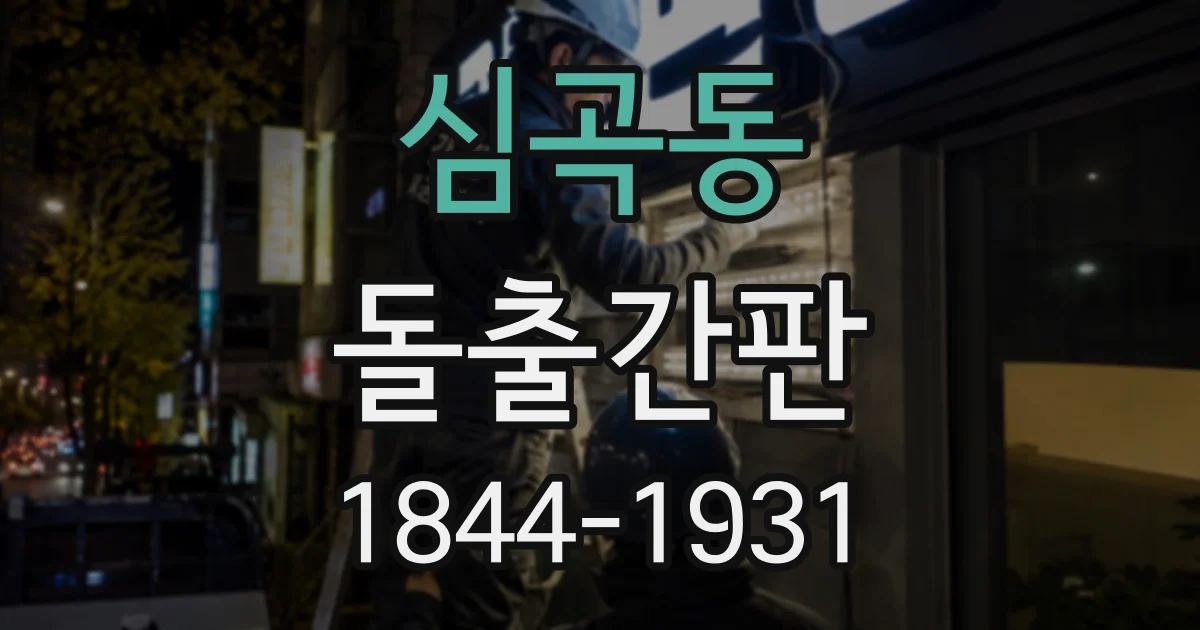 심곡동 돌출간판
