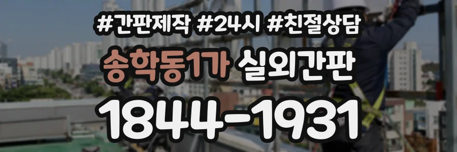 송학동1가 실외간판 상담 전화 1844-1931
