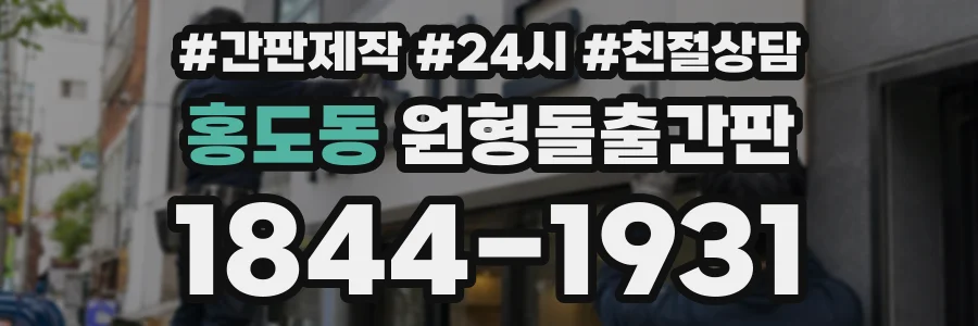 홍도동 원형돌출간판 상담 전화 1844-1931