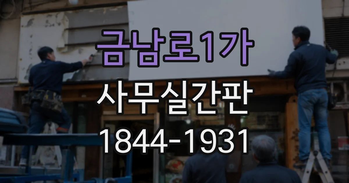 금남로1가 사무실간판