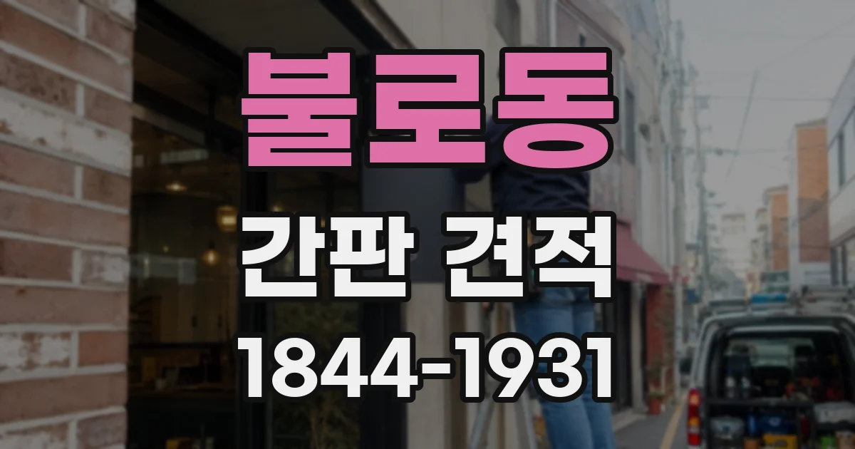 불로동 간판 견적
