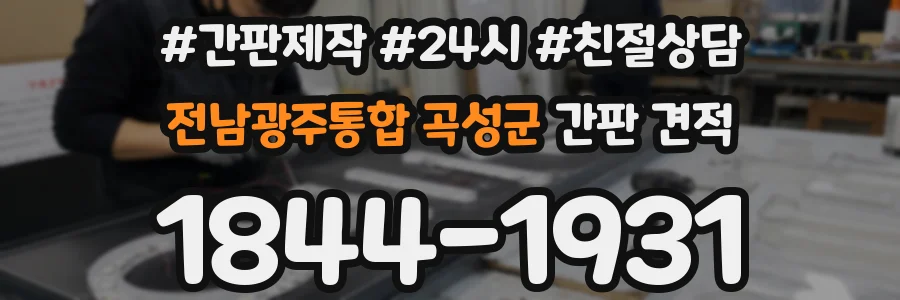 전남광주통합 곡성군 간판 견적