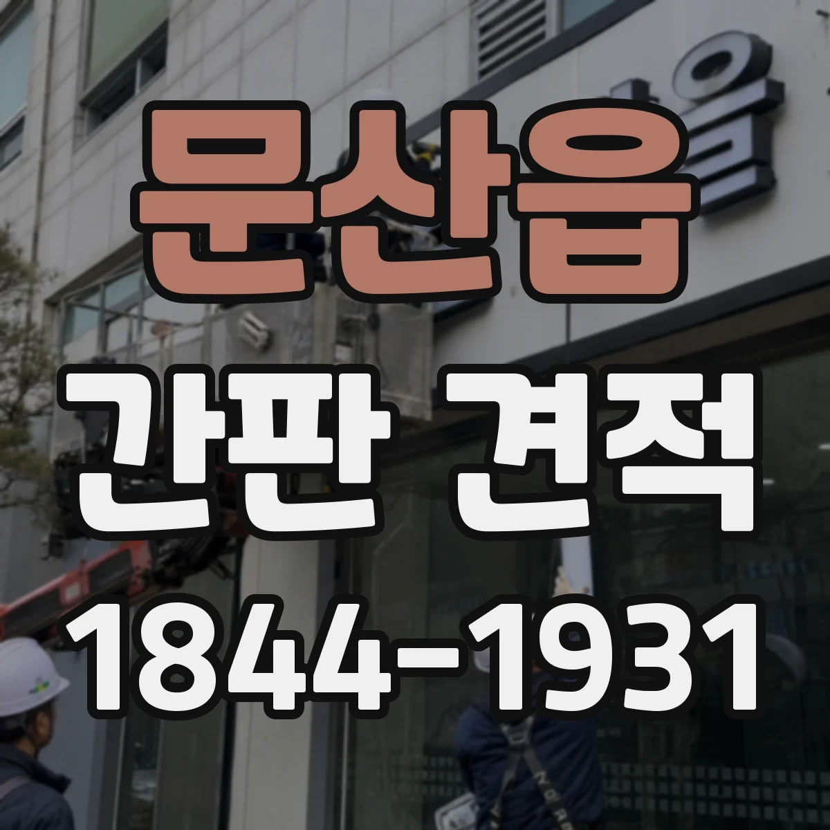 문산읍 간판 견적