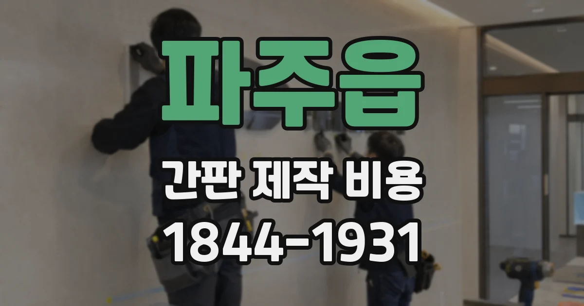 파주읍 간판 제작 비용