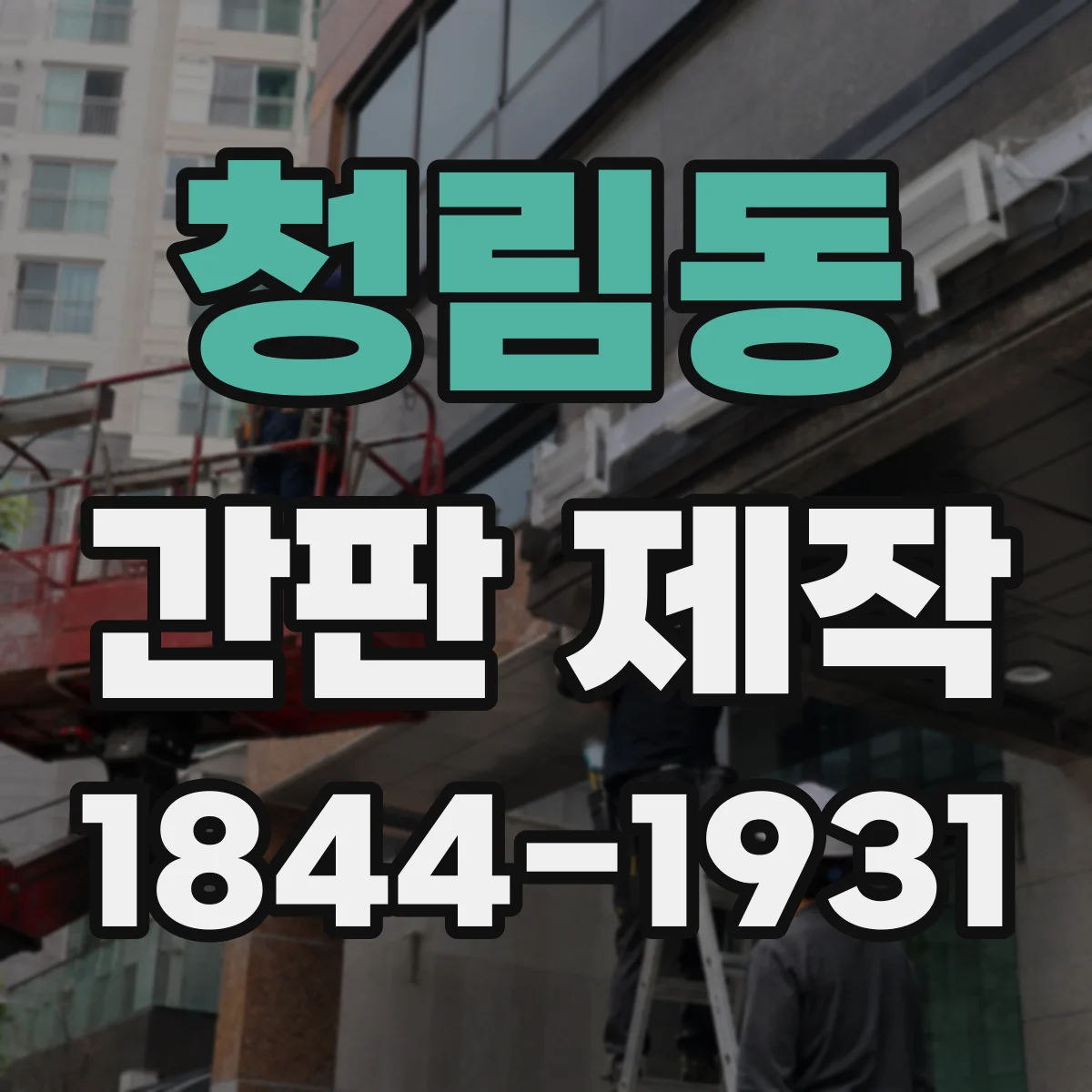 청림동 간판 제작