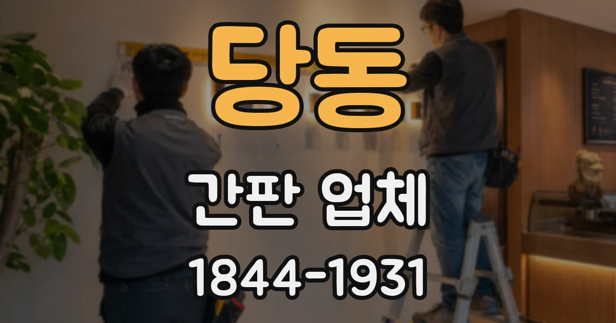 당동 간판 업체