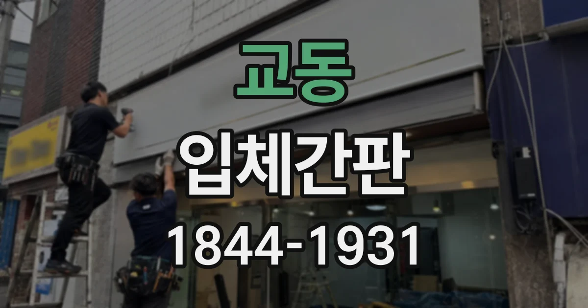 교동 입체간판