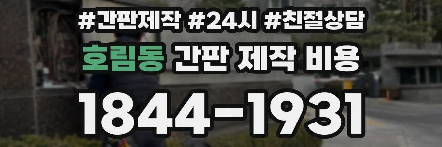 호림동 간판 제작 비용