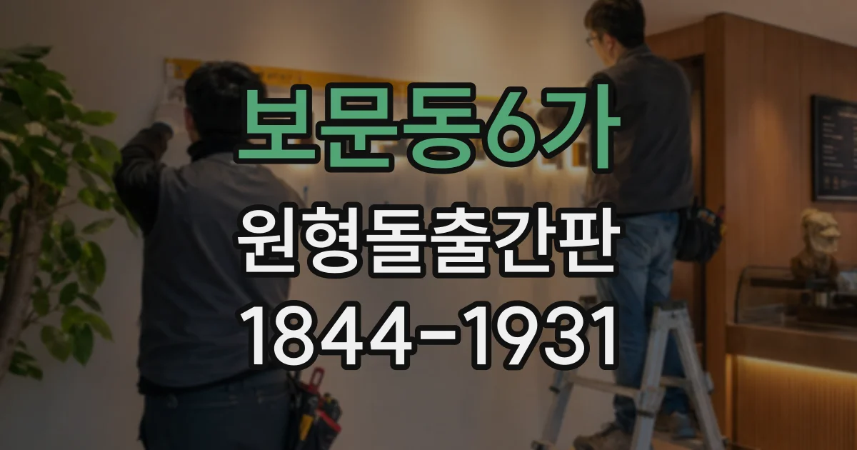보문동6가 원형돌출간판