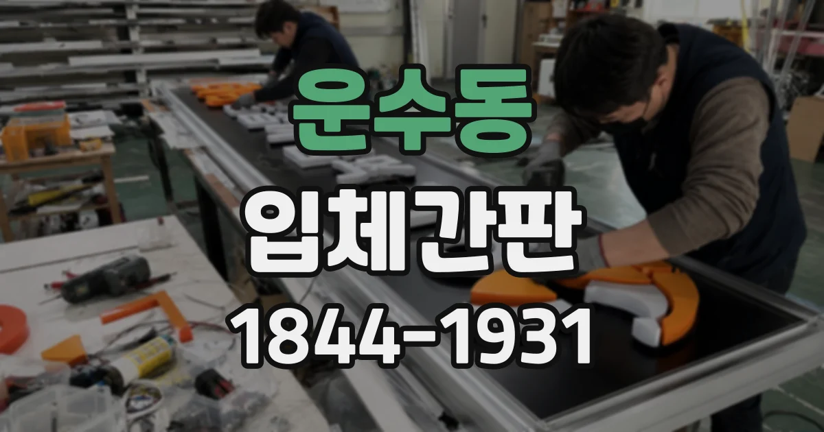 운수동 입체간판