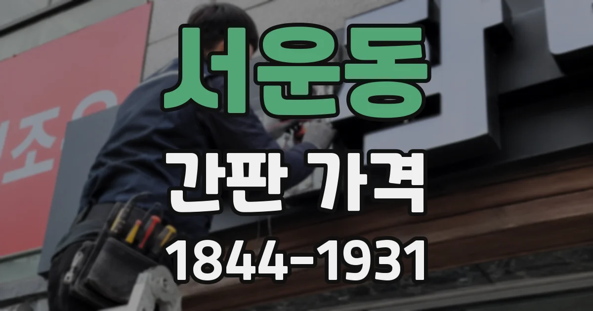 서운동 간판 가격