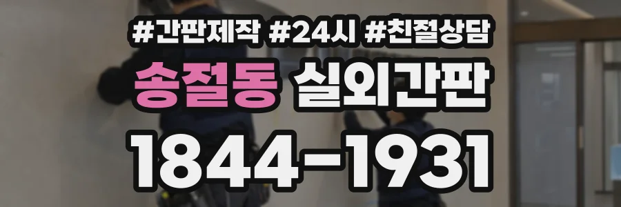 송절동 실외간판 상담 전화 1844-1931