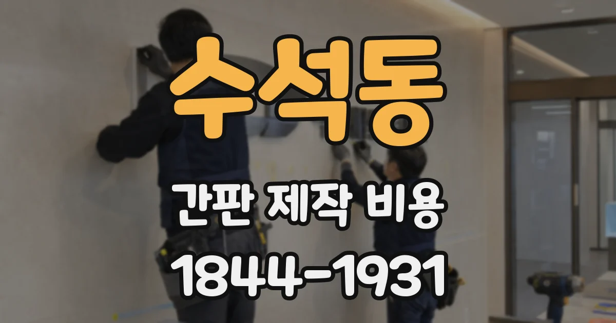 수석동 간판 제작 비용