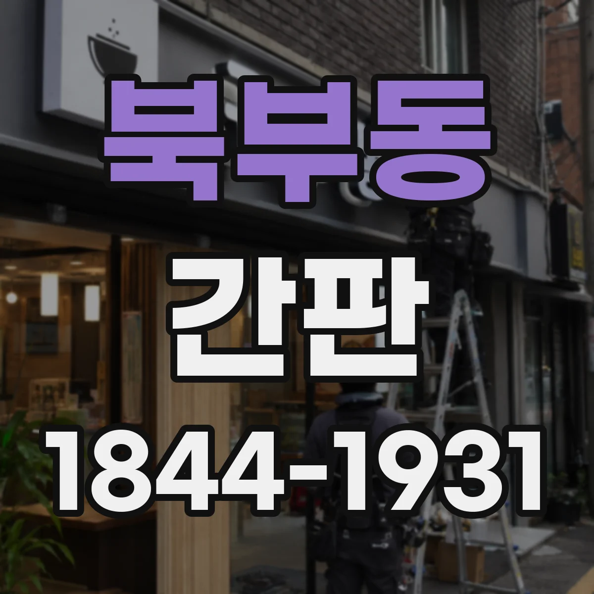북부동 간판