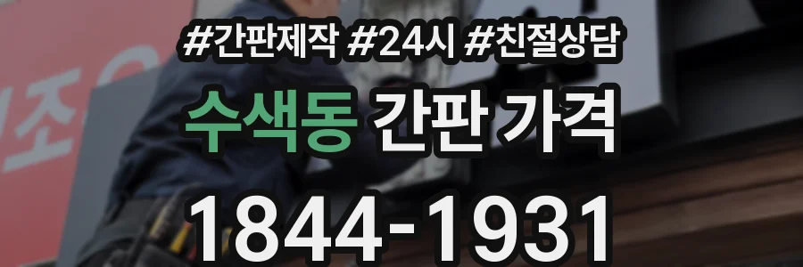 수색동 간판 가격