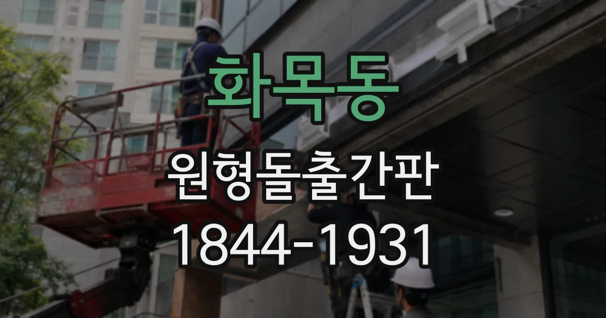 화목동 원형돌출간판