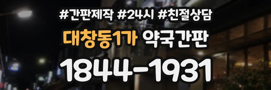 대창동1가 약국간판 상담 전화 1844-1931