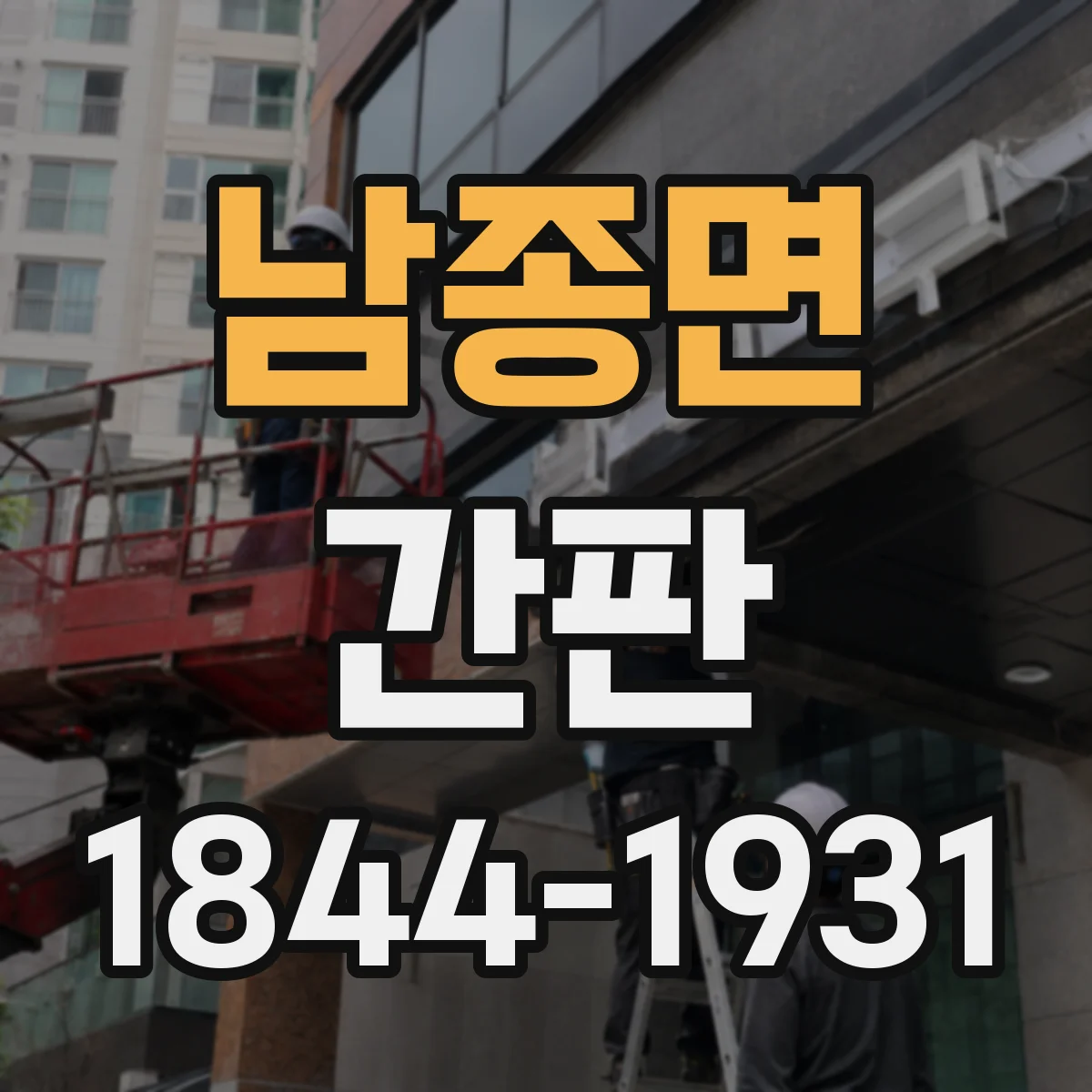 남종면 간판