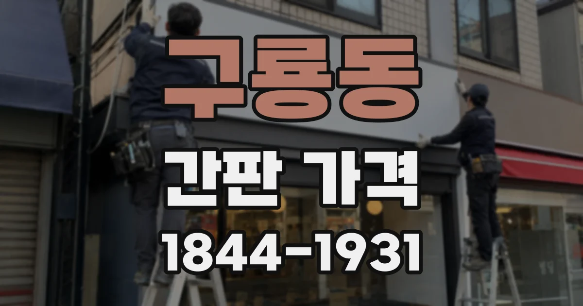 구룡동 간판 가격