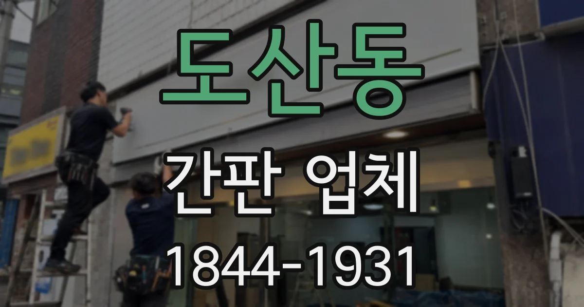 도산동 간판 업체