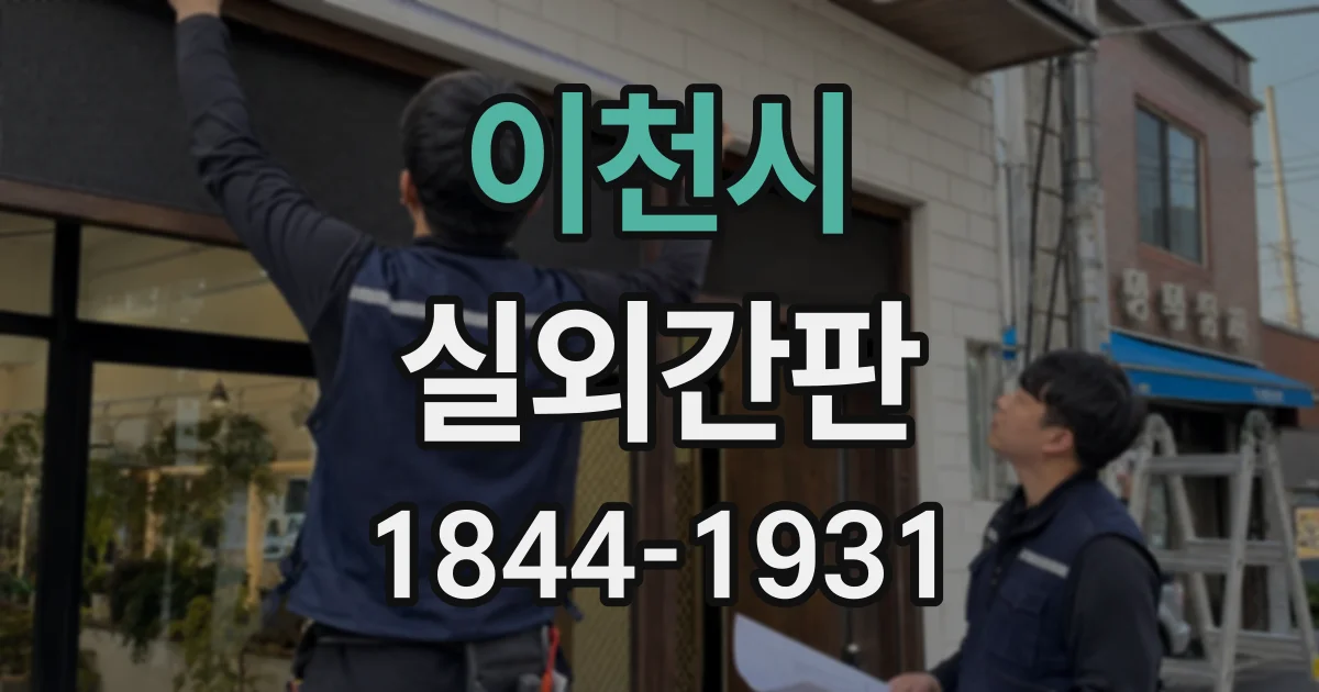 이천시 실외간판