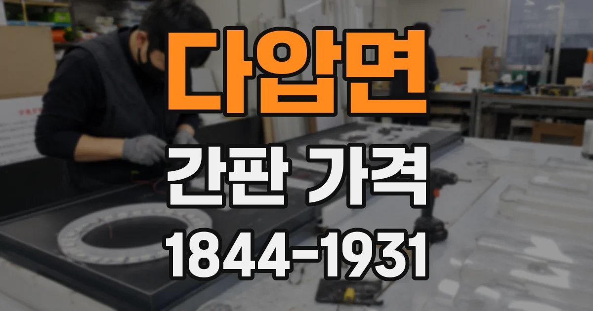 다압면 간판 가격