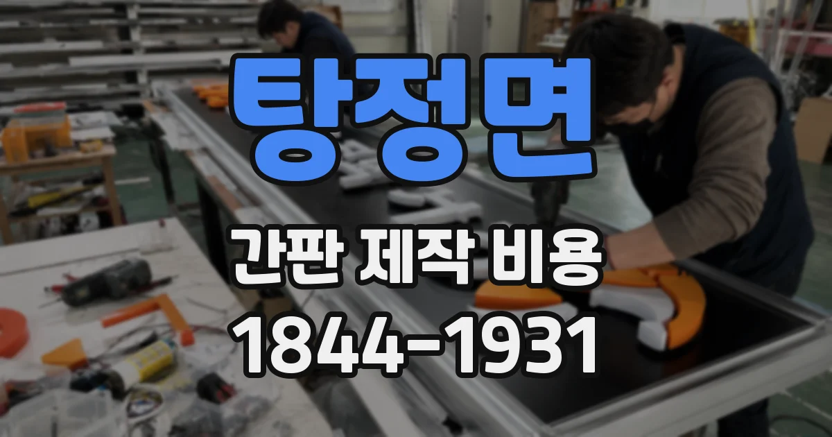 탕정면 간판 제작 비용