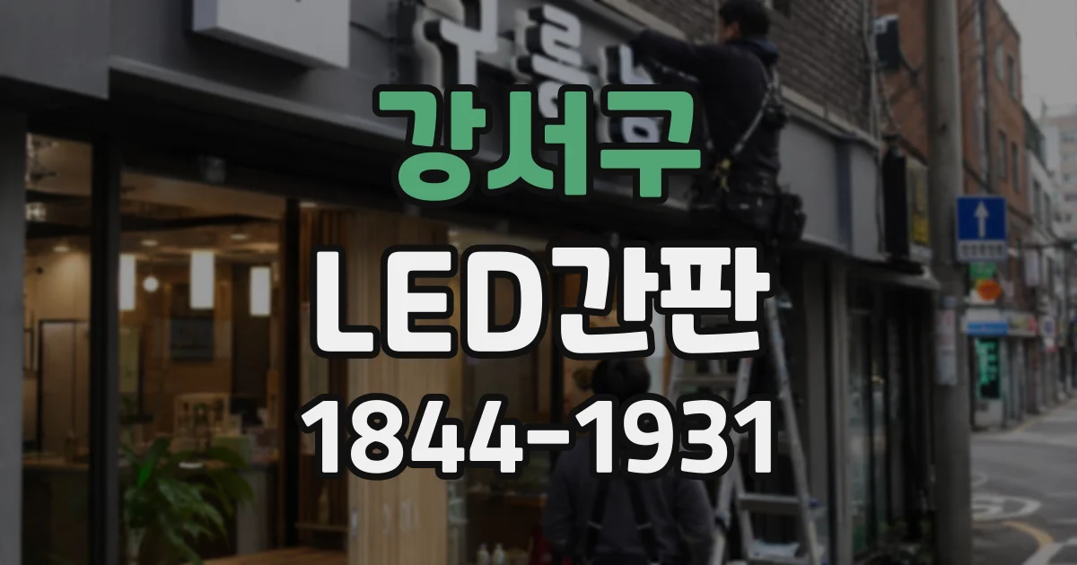 강서구 LED간판