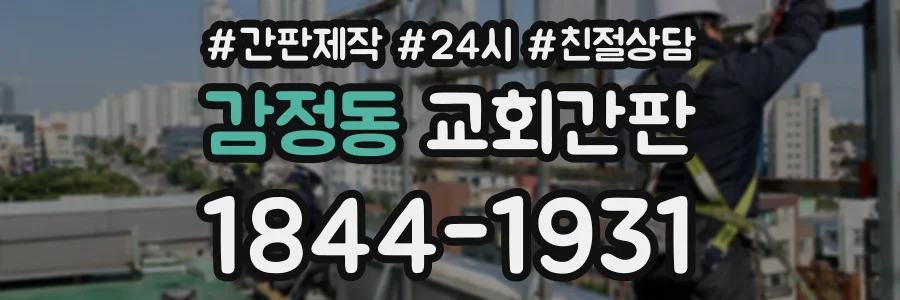 감정동 교회간판 상담 전화 1844-1931