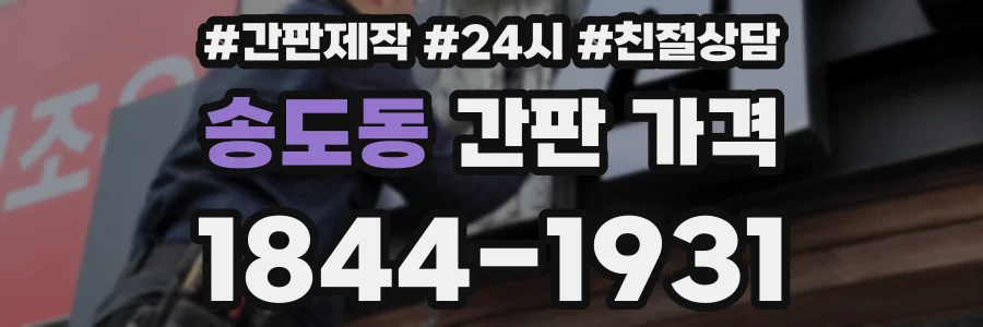 송도동 간판 가격