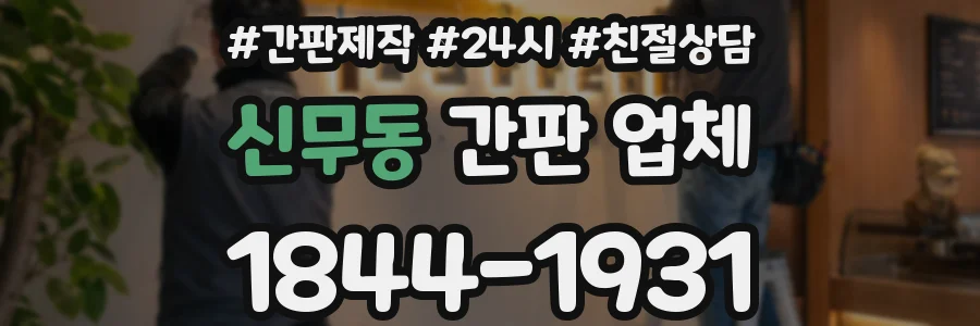 신무동 간판 업체