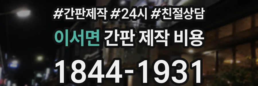 이서면 간판 제작 비용