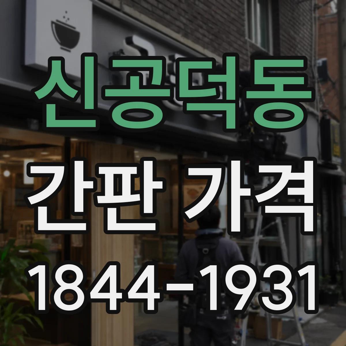 신공덕동 간판 가격