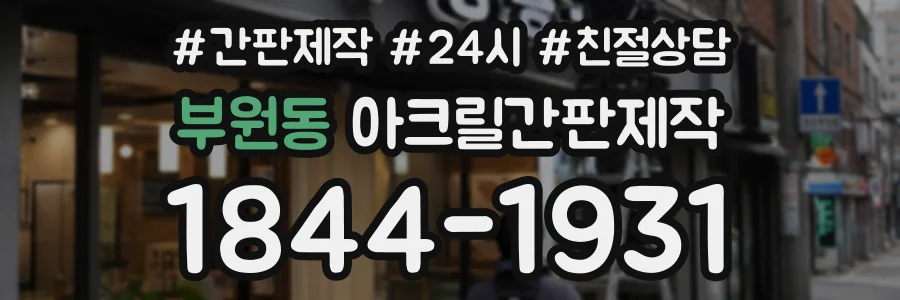 부원동 아크릴간판제작 상담 전화 1844-1931