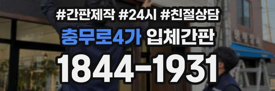 충무로4가 입체간판 상담 전화 1844-1931