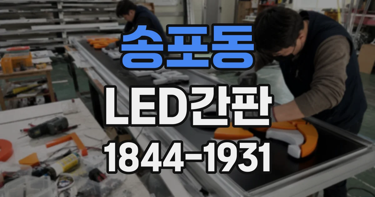 송포동 LED간판