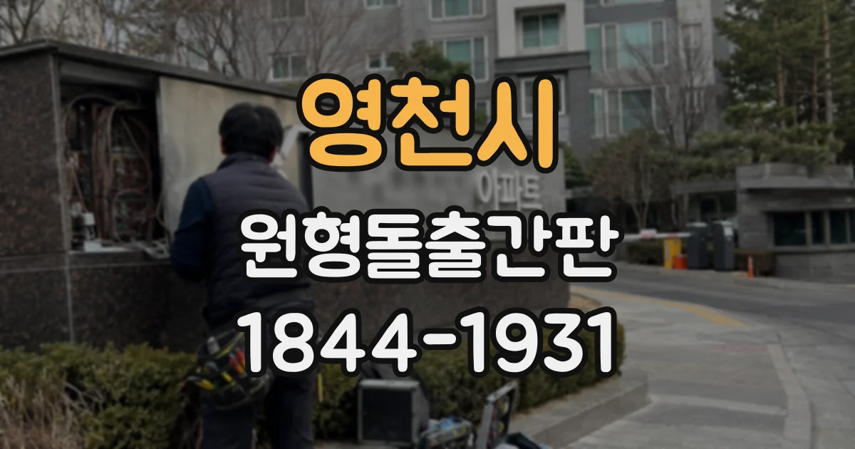 영천시 원형돌출간판