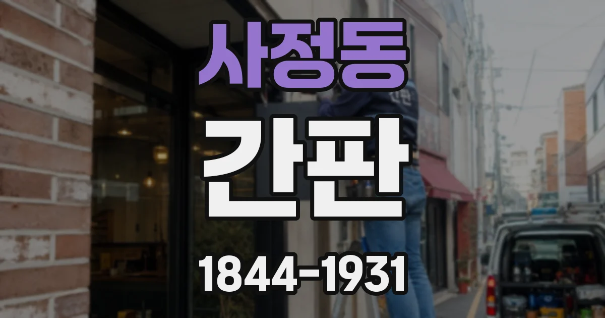 사정동 간판