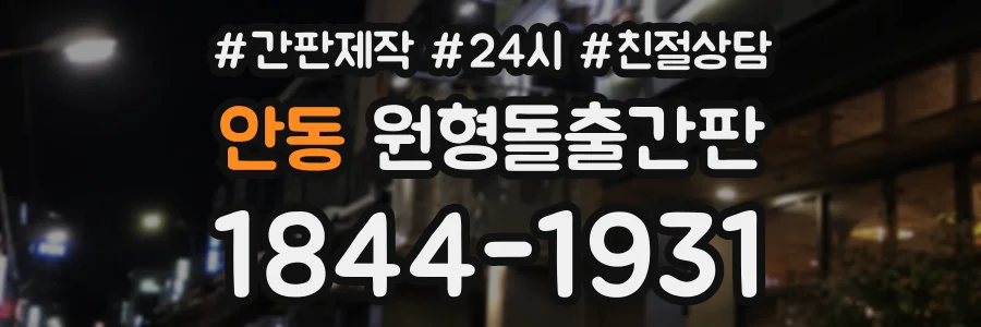 안동 원형돌출간판 상담 전화 1844-1931