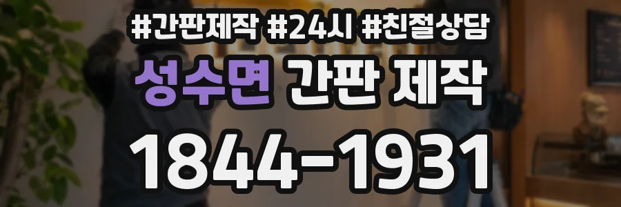 성수면 간판 제작