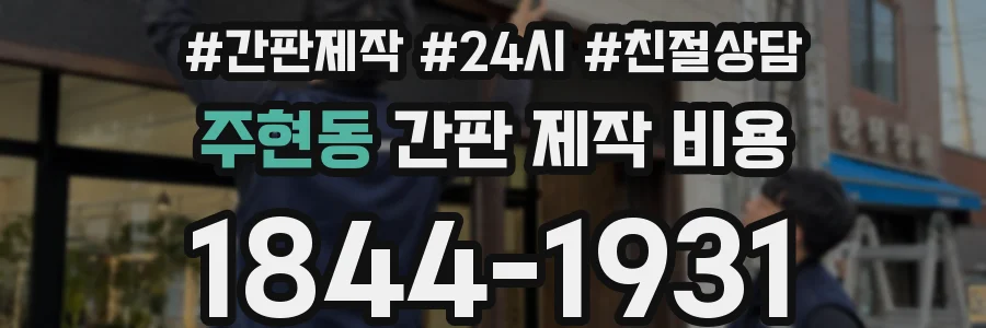 주현동 간판 제작 비용