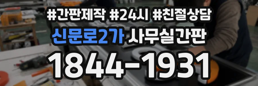 신문로2가 사무실간판 상담 전화 1844-1931