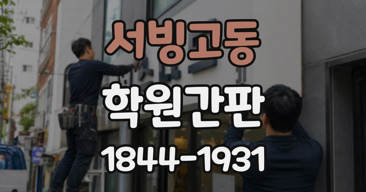 서빙고동 학원간판
