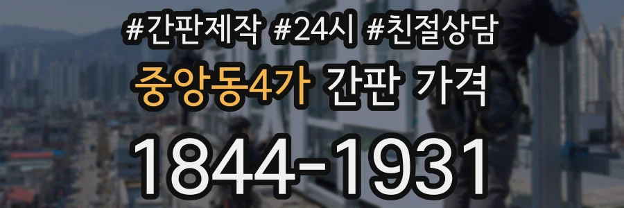 중앙동4가 간판 가격