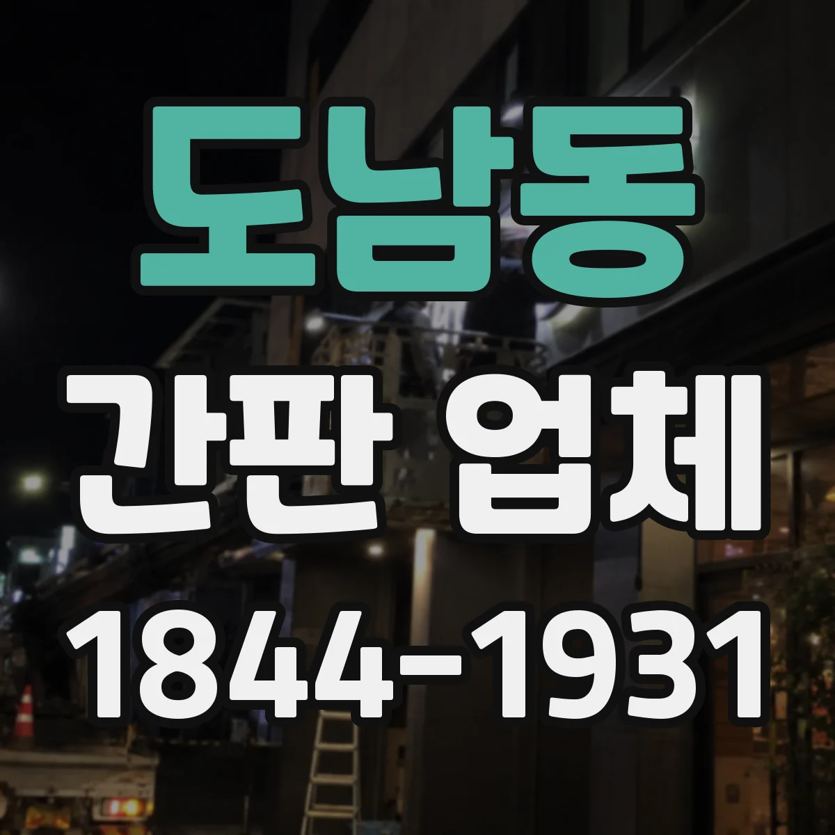 도남동 간판 업체
