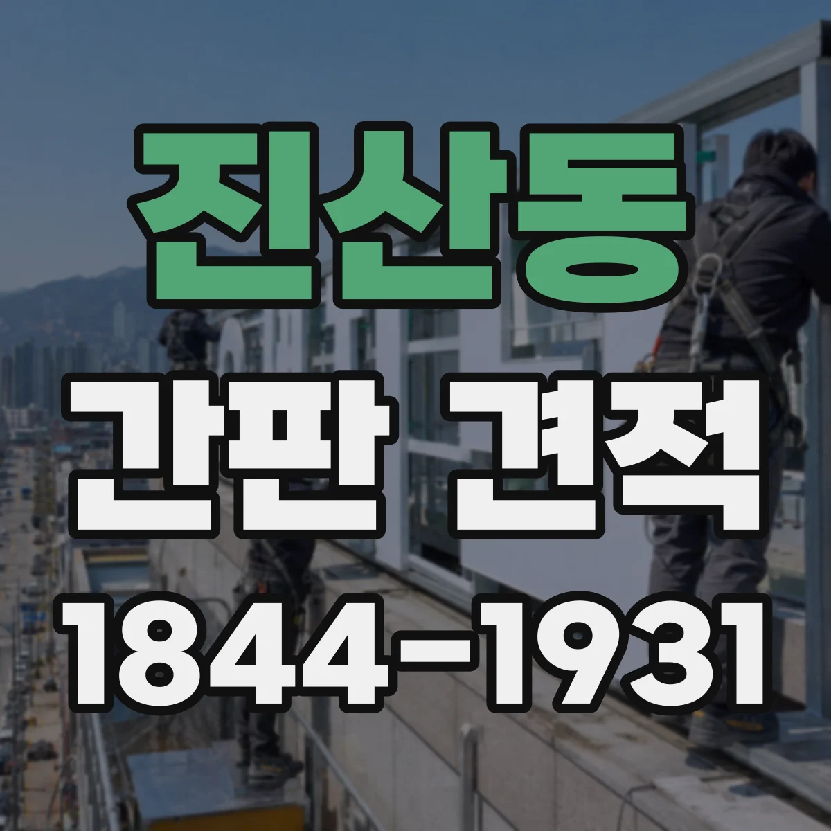 진산동 간판 견적
